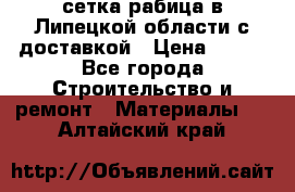 сетка рабица в Липецкой области с доставкой › Цена ­ 400 - Все города Строительство и ремонт » Материалы   . Алтайский край